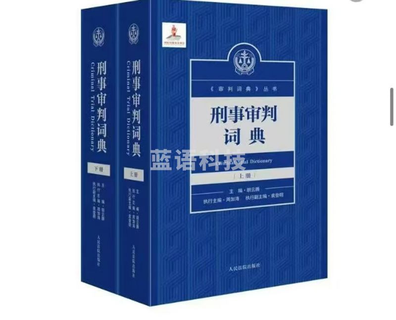 刑事审判词典（上下册）