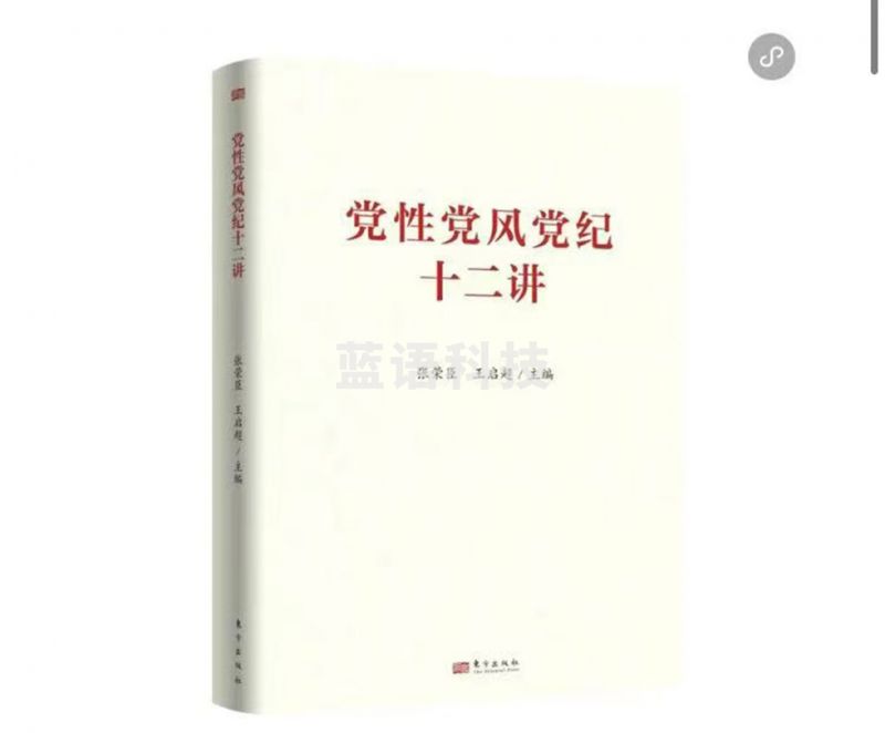 2025新书党性党风党纪十二讲