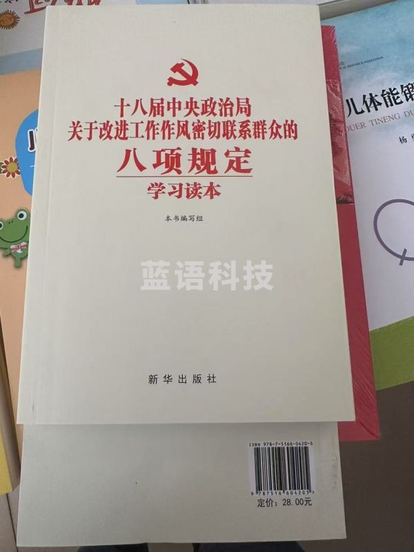 2025新 十八届中央政治局关于改进工作作风密切联系群众的八项规定学习读本