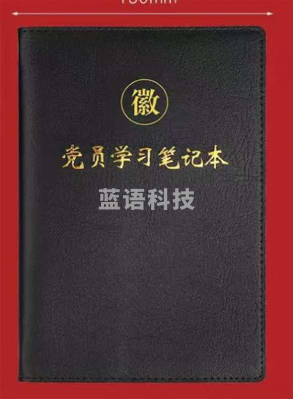 党员学习笔记本