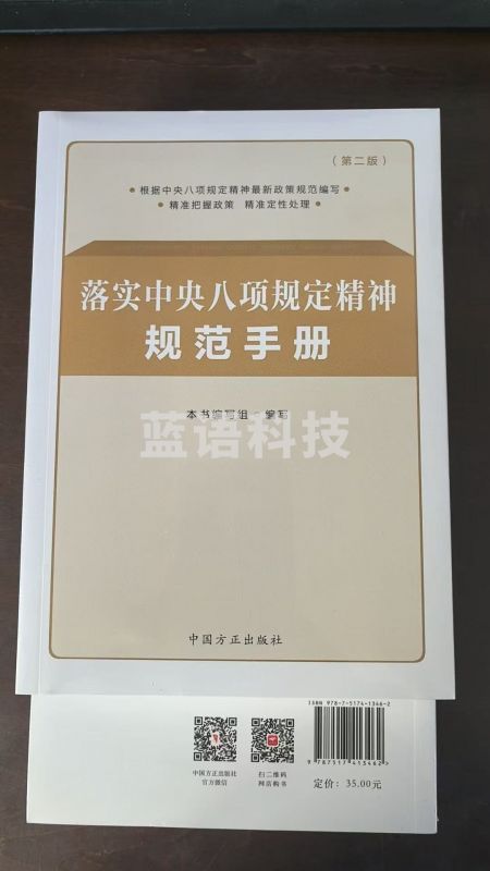 落实中央八项规定精神规范手册（第二版）