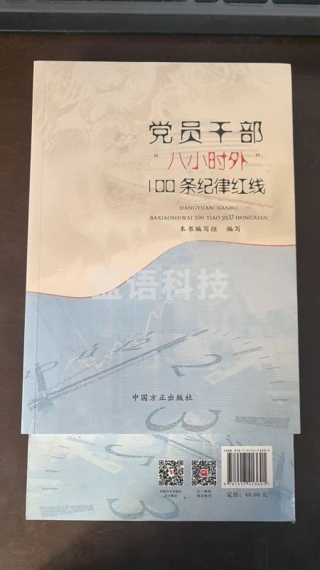 党员干部八小时外100条纪律红线