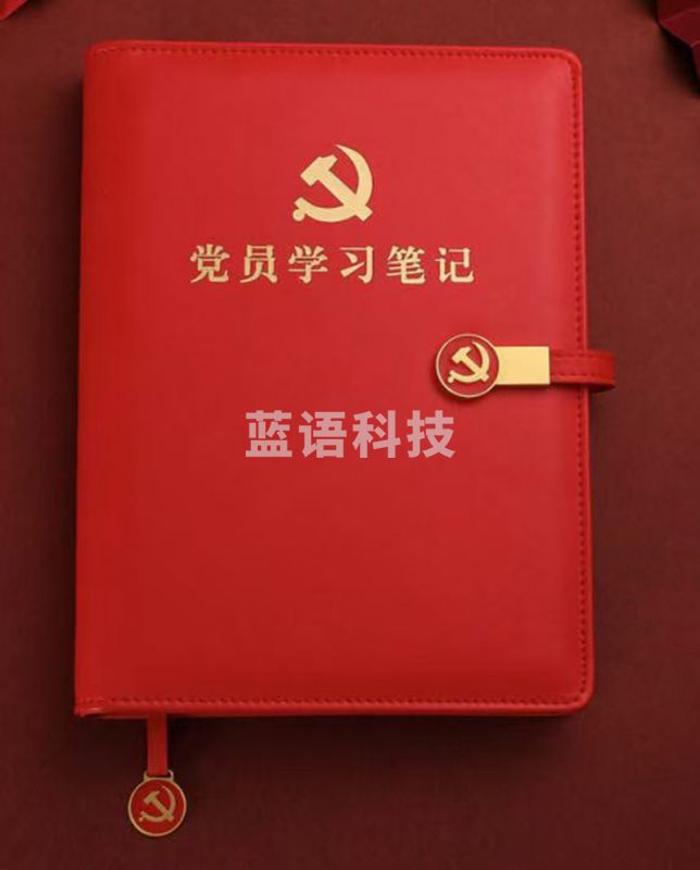 党员学习笔记
