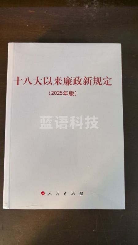 十八大以来廉政新规定（2025年版）