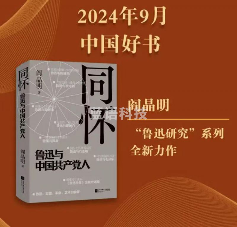 同怀:鲁迅与中国共产党人