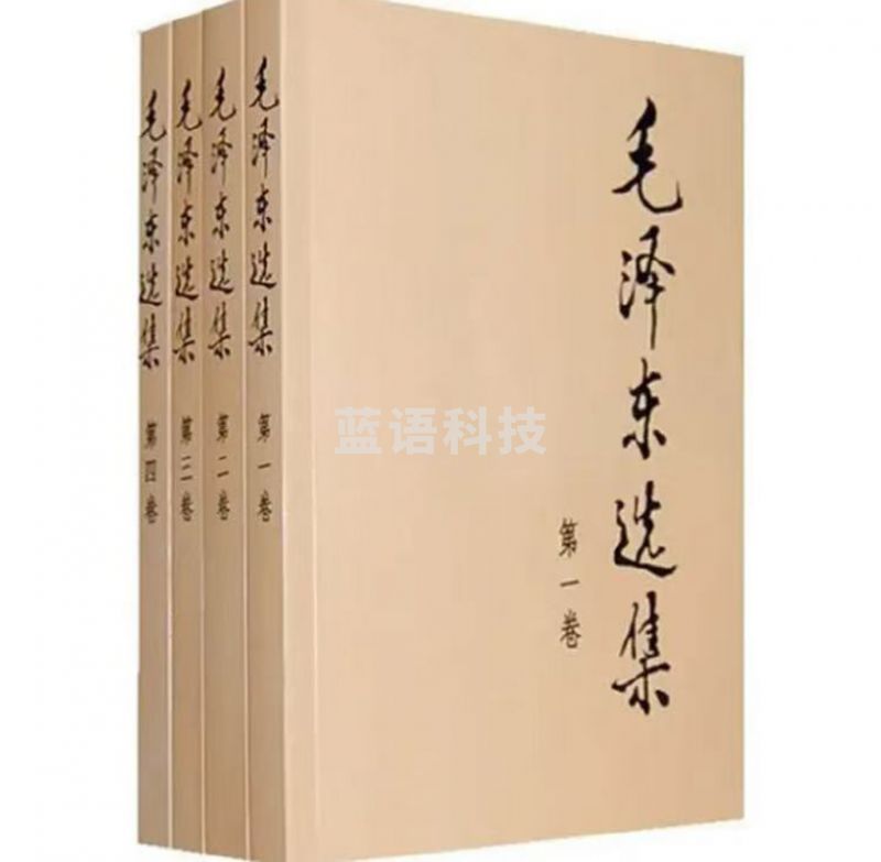 毛泽东选集 套装全4册 普及本