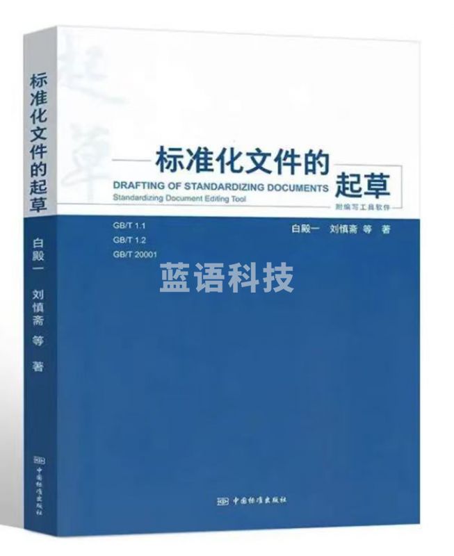 标准化文件的起草