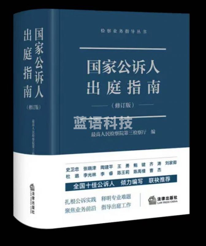 国家公诉人出庭指南（修订版）