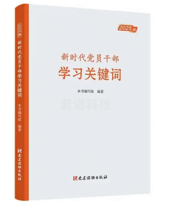 新时代党员干部学习关键词（2025版）