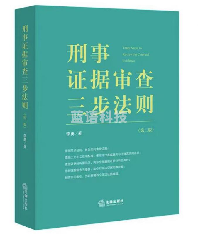 刑事证据审查三步法则（第二版）