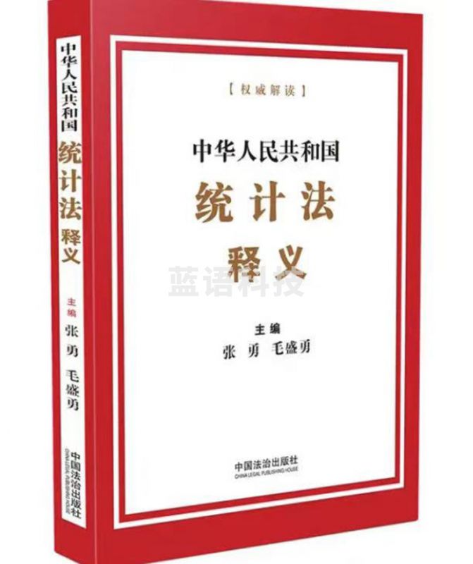 中华人民共和国统计法释义
