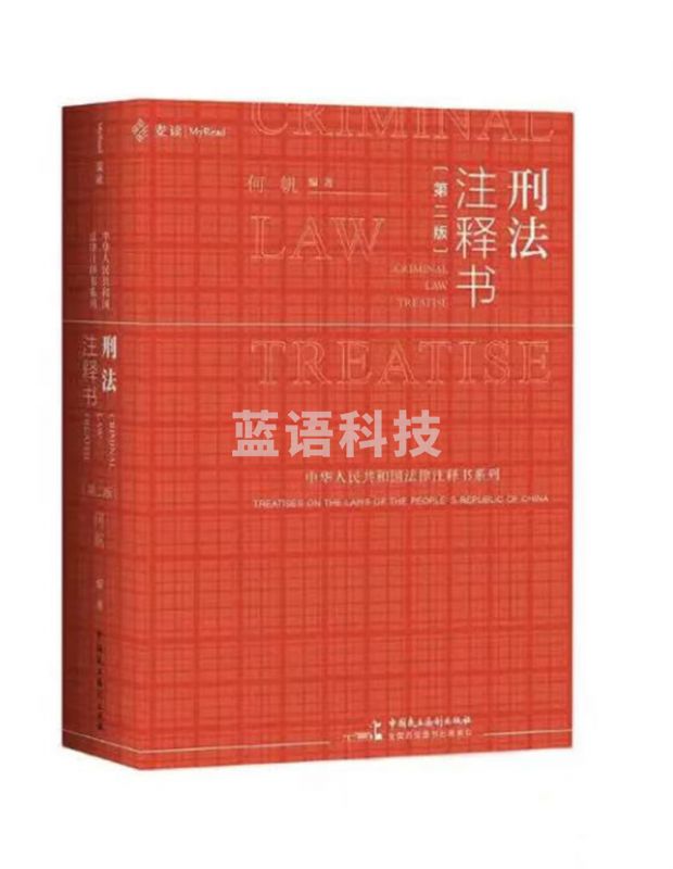 刑法注释书（第三版）