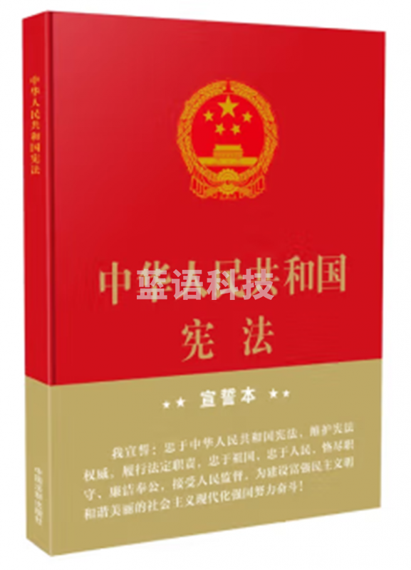中华人民共和国宪法（精装大字宣誓本）
