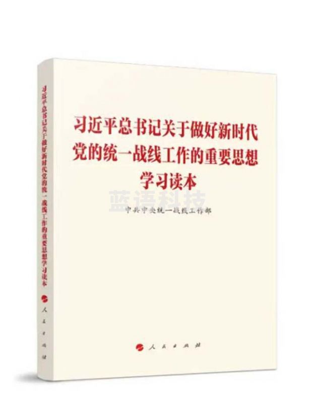 总书记关于做好新时代党的统一战线工作的重要思想学习读本