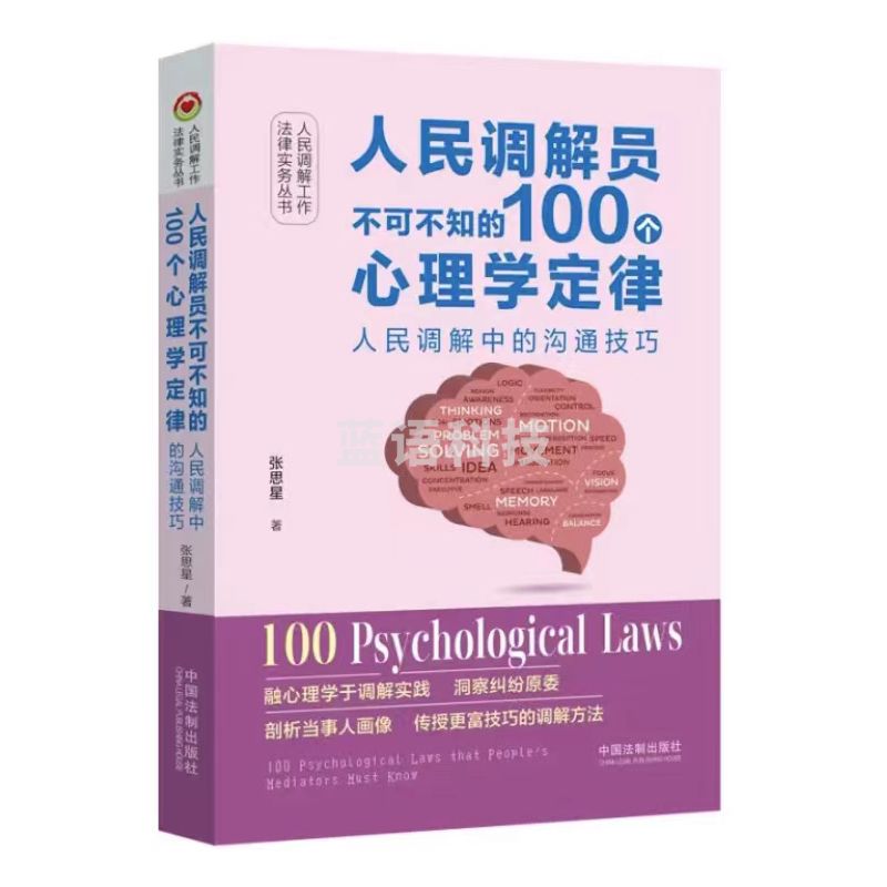 人民调解员不可不知的100个心理学定律：人民调解中的沟通技巧