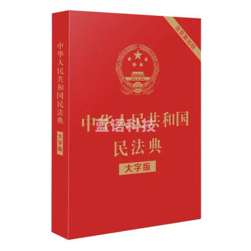 中华人民共和国民法典 大字版