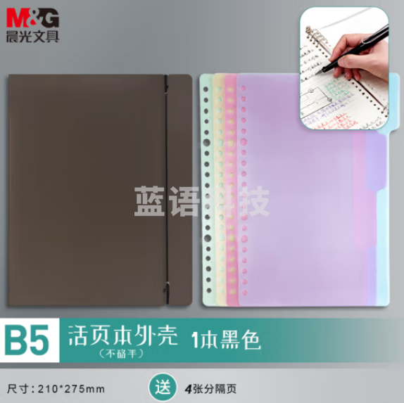 晨光(M&G)APY8C19PB B5/8孔可拆卸活页本外壳 PP透明黑色封面 单个装