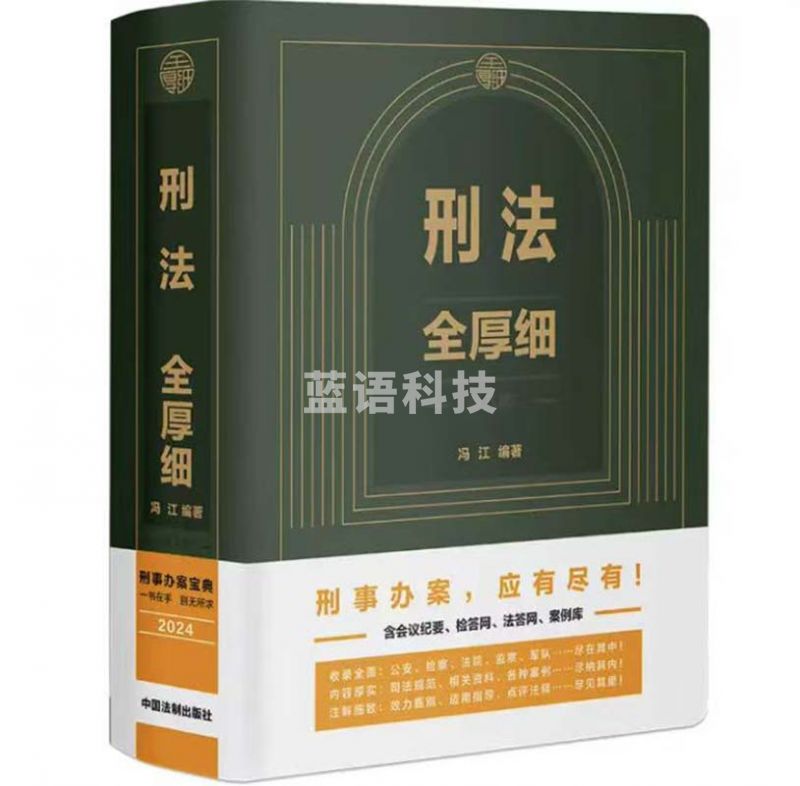 2024年新版 刑法全厚细（第八版）