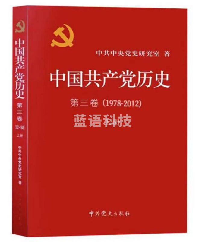 中国共产党历史　第三卷（1978—2012）上册（平装）