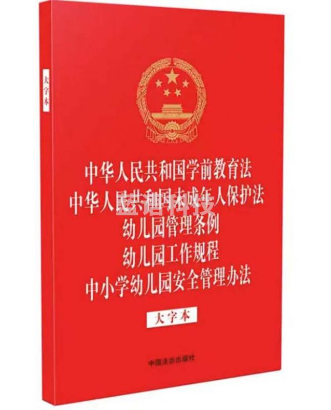 中华人民共和国学前教育法 未成年人保护法 （大字本）（32开烫金五合一）