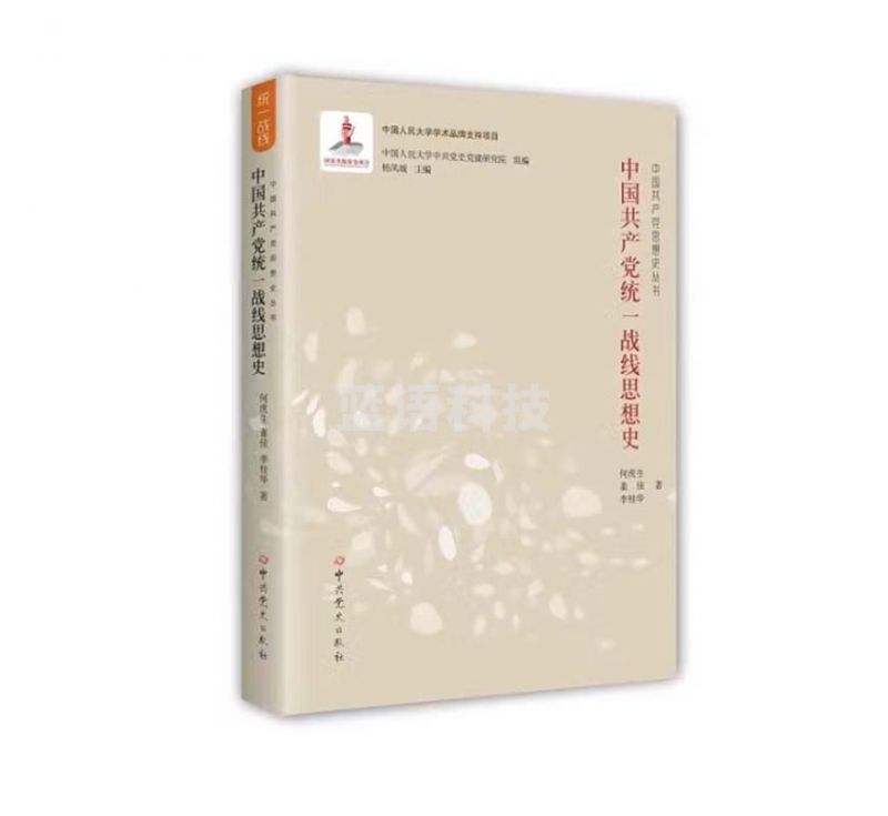 中国共产党统一战线思想史