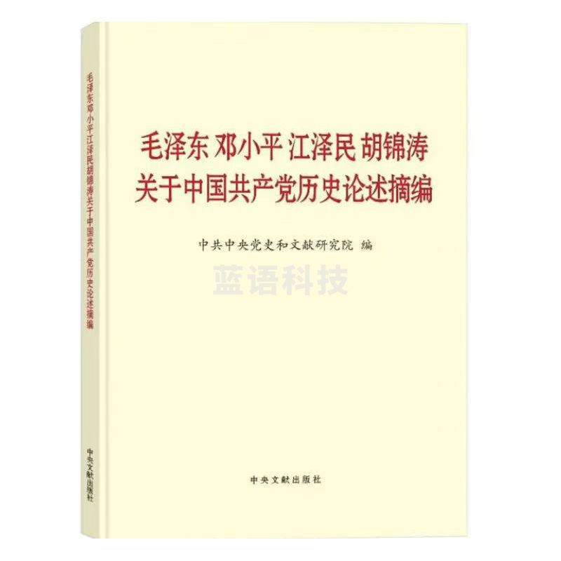 毛泽东邓小平江泽民胡锦涛关于中国共产党历史论述摘编（大字本）