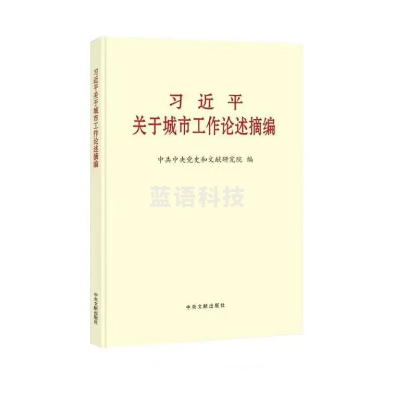 关于城市工作论述摘编 普及本