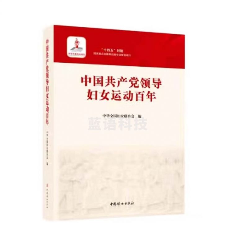 中国共产党领导妇女运动百年