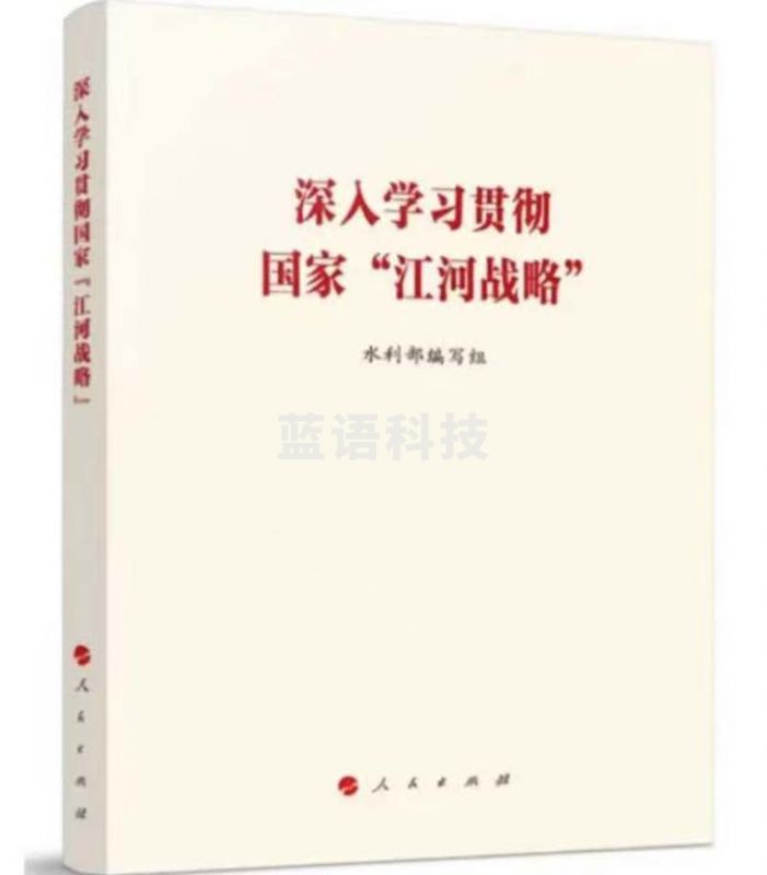 深入学习贯彻国家“江河战略”