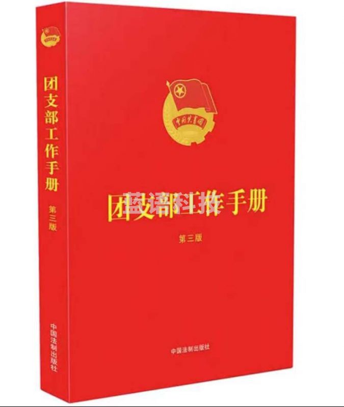 团支部工作手册 第3版