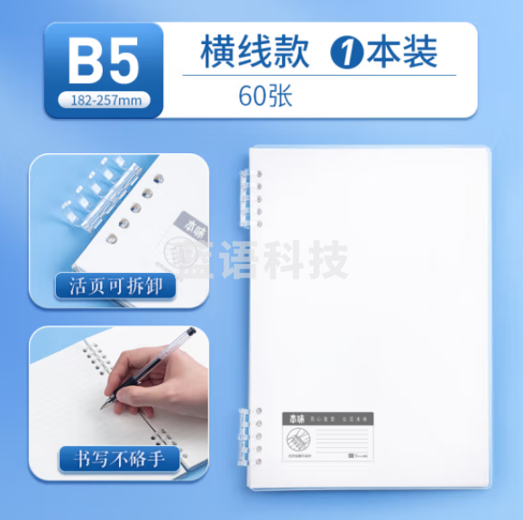 晨光(M&G)XB5691 B5/10孔/60张可拆卸活页本 横线单本装