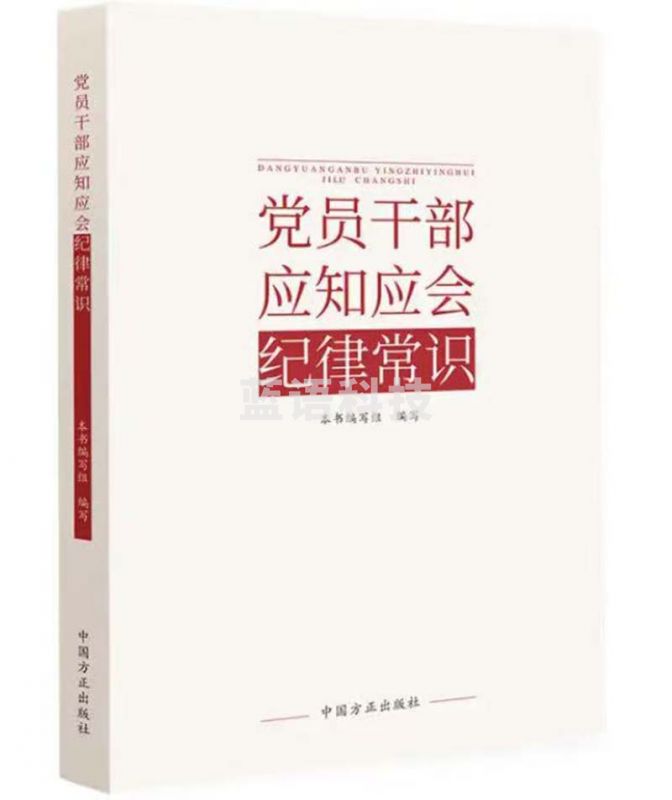党员干部应知应会纪律常识