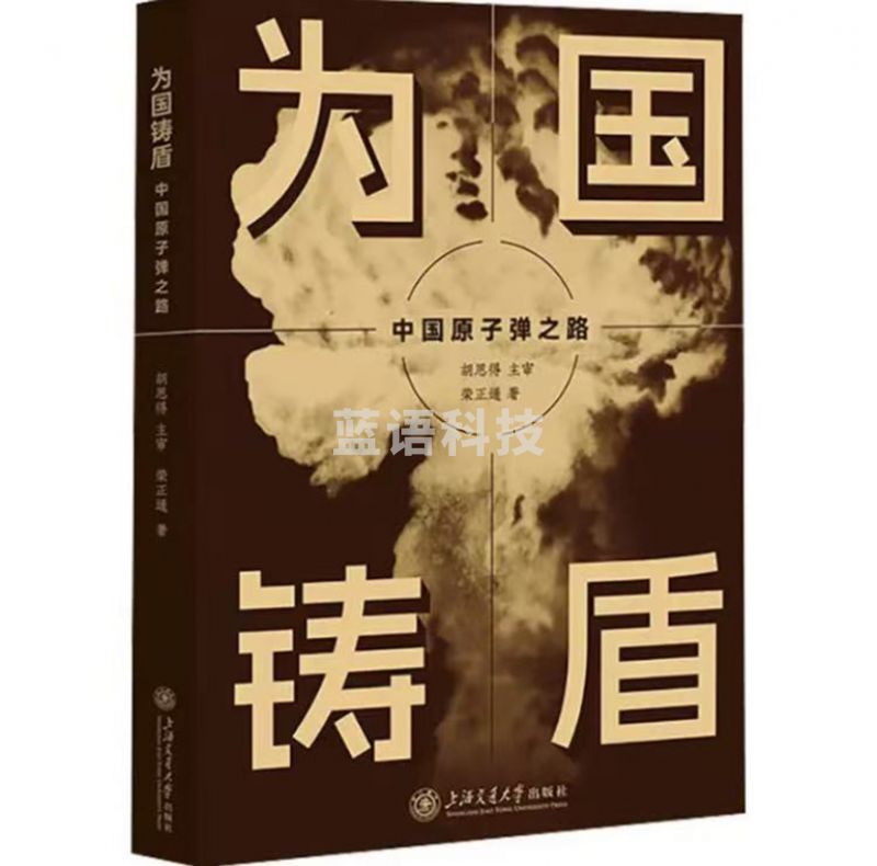 为国铸盾：中国原子弹之路
