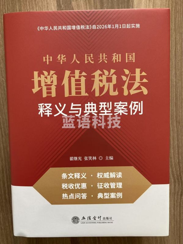 2025年中华人民共和国增值税法释义与典型案例 《中华人民共和国增值税法》