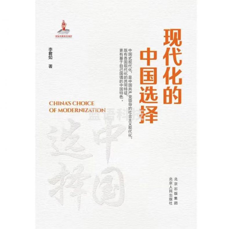 现代化的中国选择