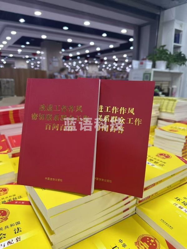 改进工作作风密切联系群众工作百问百答（32开红皮烫金）