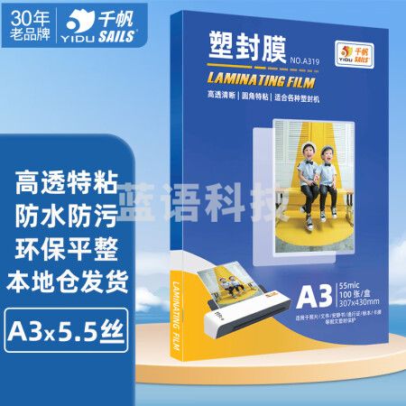 千帆（SAILS）塑封膜a3 5.5丝 塑封机过塑膜 过胶膜护卡膜 塑封纸过塑机纸A319 307x430mm 100张