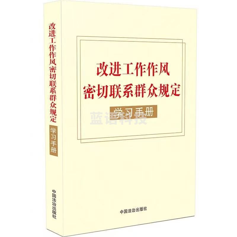 改进工作作风密切联系群众规定学习手册