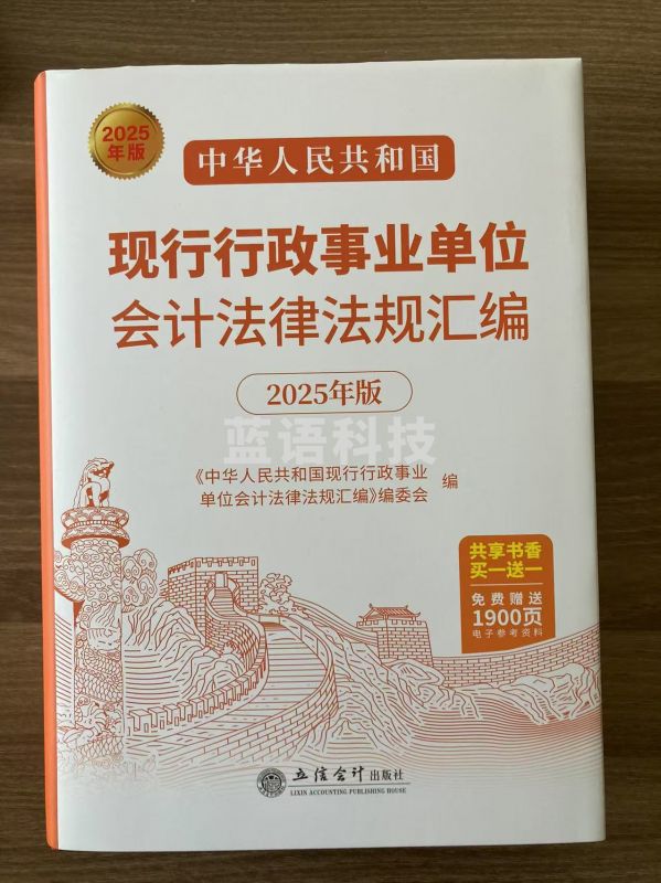 中华人民共和国现行行政事业单位会计法律法规汇编2025年