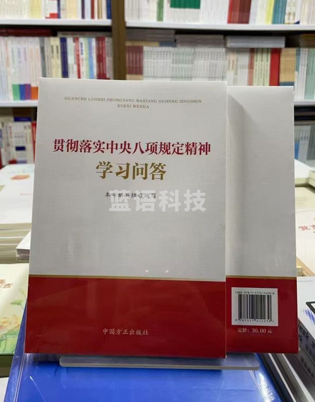 贯彻落实中央八项规定精神学习问答