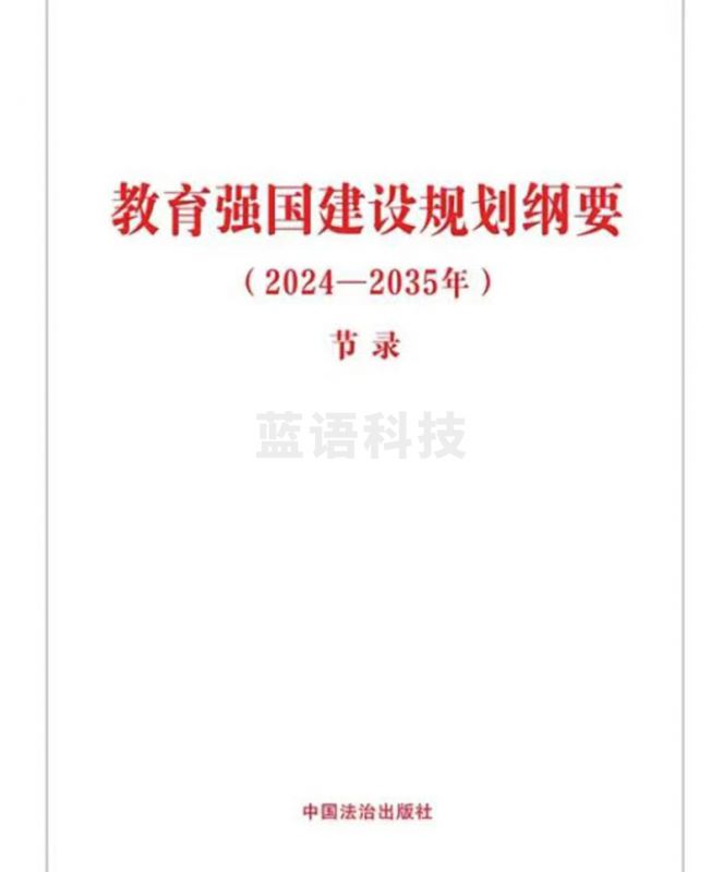 教育强国建设规划纲要（2024—2035年）