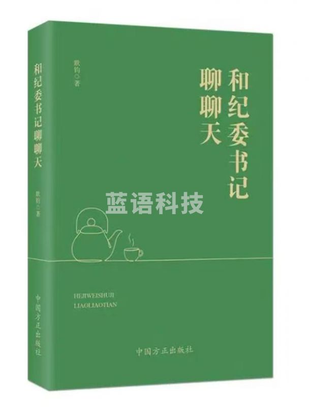 和纪委书记聊聊天