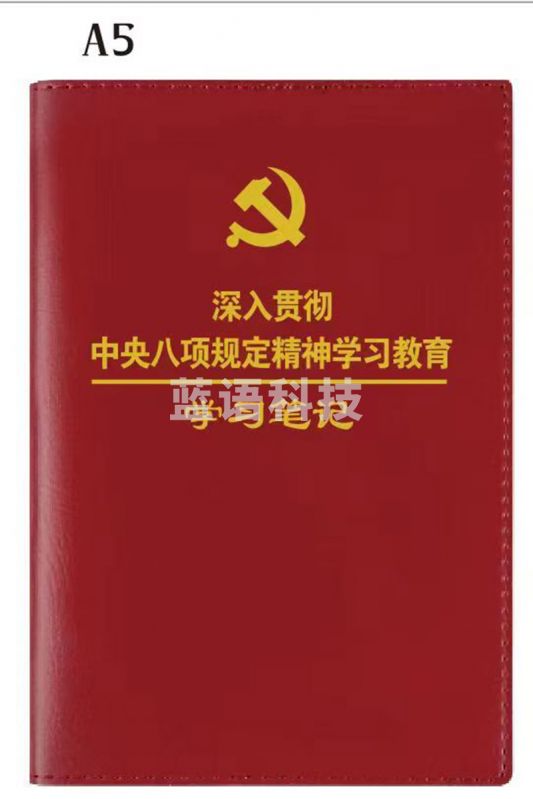 深入贯彻中央八项规定学习教育学习笔记本