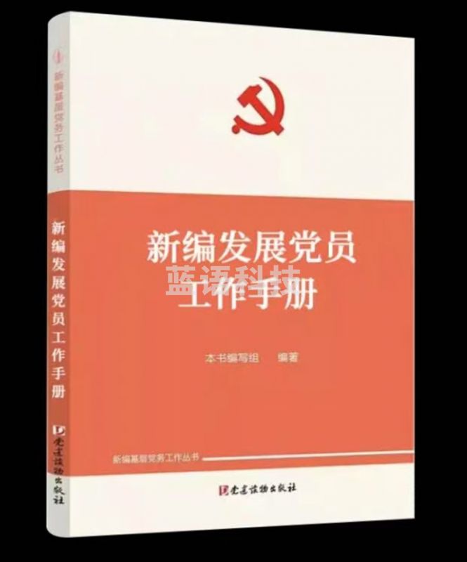 新编发展党员工作手册：新编基层党务工作丛书