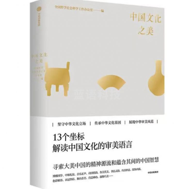 中国文化之美 13个坐标解读中国文化的审美语言