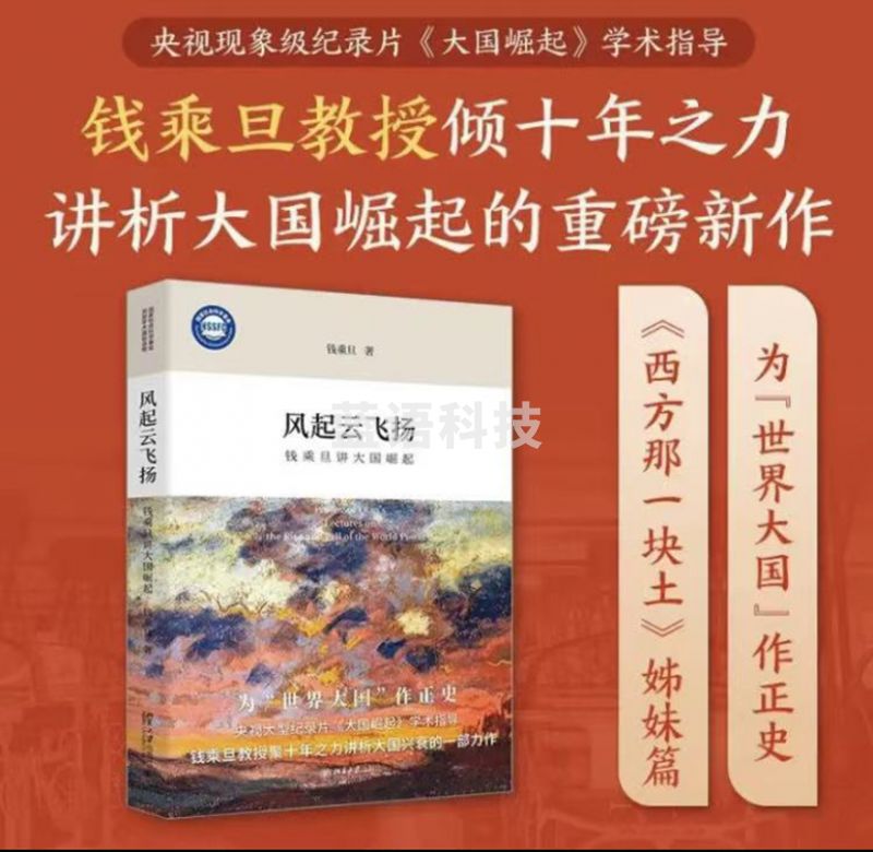 风起云飞扬:钱乘旦讲大国崛起