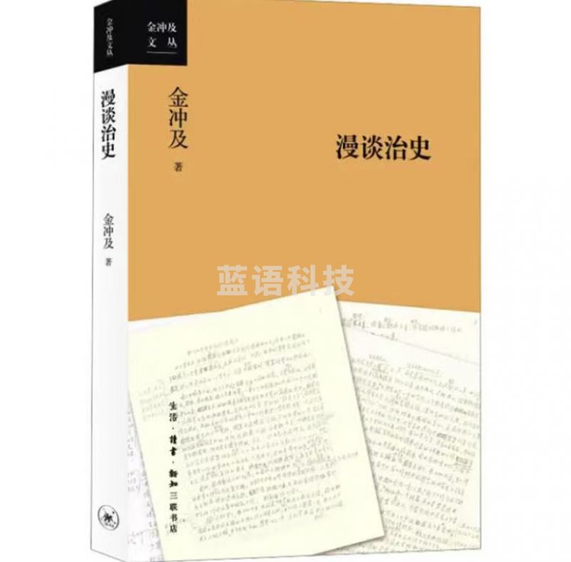 漫谈治史金冲及文丛