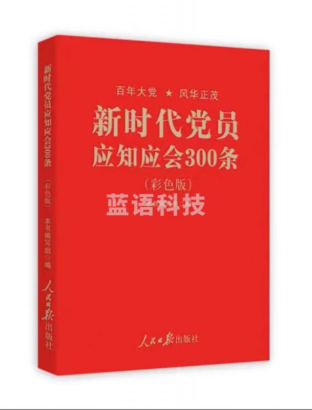 新时代党员应知应会300条