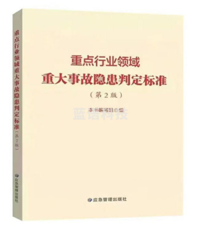 重点行业领域重大事故隐患判定标准（第2版）