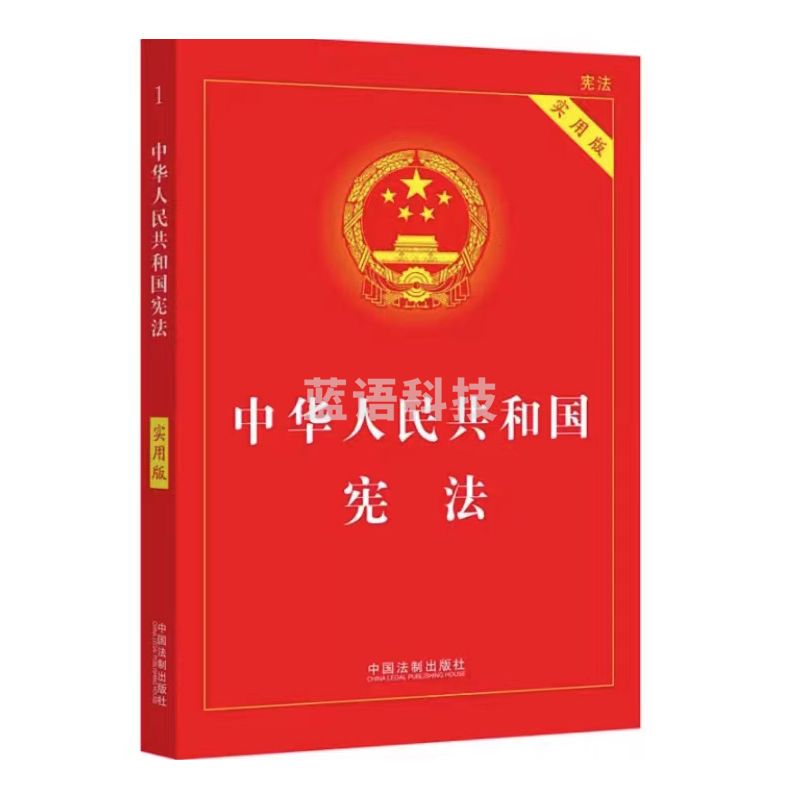 中华人民共和国宪法（实用版）